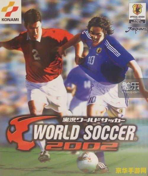 实况足球2002 实况足球2002：经典再现，绿茵场上的热血与荣耀