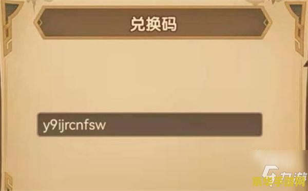 原神的兑换码在哪里换 原神兑换码使用指南