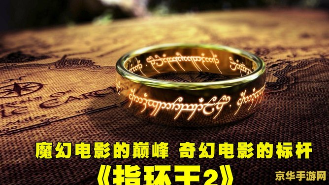 指环王ol 指环王OL：探索中土世界的奇幻冒险