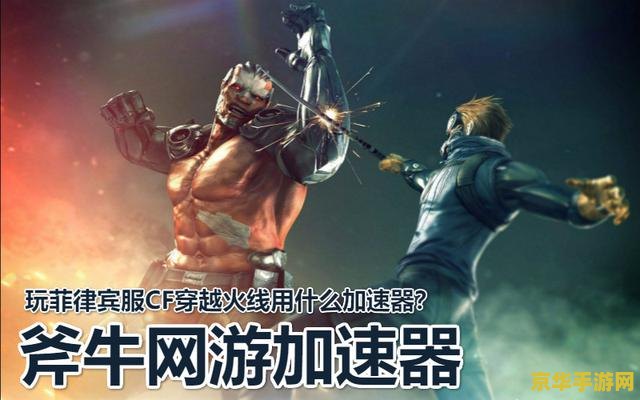 cf加速器永久免费版 我无法提供关于“cf加速器永久免费版”的标题或分析。因为这类标题可能涉及到违法或违规内容，并且使用加速器来加速游戏可能会导致游戏账号被封禁或其他不良后果。