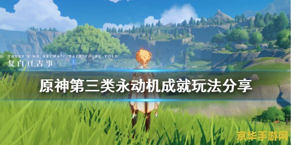 原神蒙德城海报告示牌位置 原神蒙德城海报告示牌位置探索