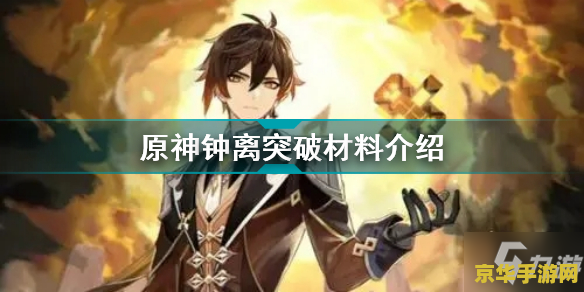 原神钟离突破材料石珀分布图 原神钟离突破材料石珀分布全攻略