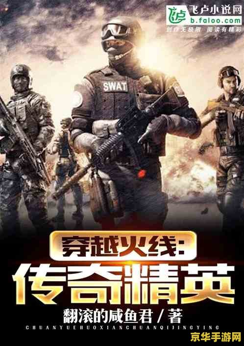 穿越火线大飞 穿越火线大飞：火线精英的飞跃之旅