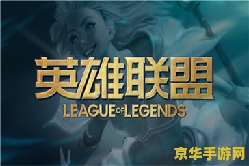 英雄联盟手游领端游皮肤 &lt;h3&gt;英雄联盟手游领端游皮肤，跨界联动新体验&lt;/h3&gt;