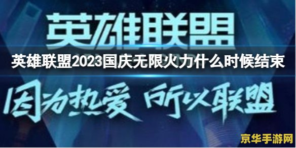 无限火力什么时候结束2023 2023年英雄联盟无限火力模式结束时间揭晓