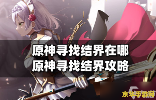 原神最后一处结界解密 原神最后一处结界解密攻略