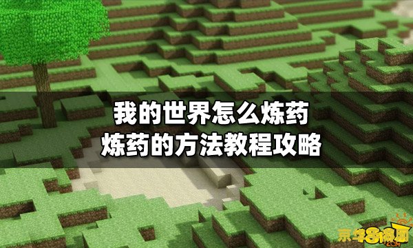 我的世界炼药表 我的世界炼药全攻略