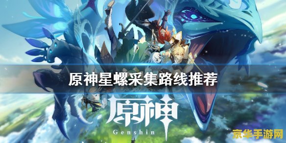 原神星螺在哪里采集 原神星螺采集地点与用途详解