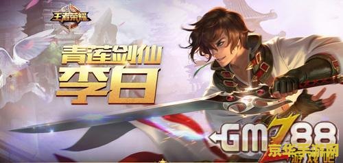 王者荣耀s8李白怎么了 王者荣耀S8赛季李白英雄调整与影响分析