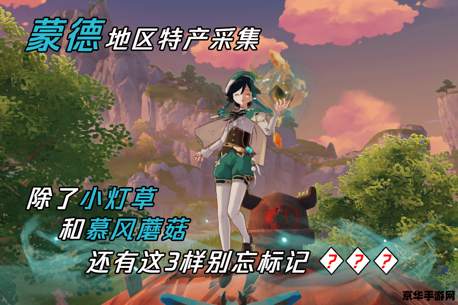 原神蒙德特产小灯草 原神蒙德特产小灯草：照亮冒险之路的神秘植物