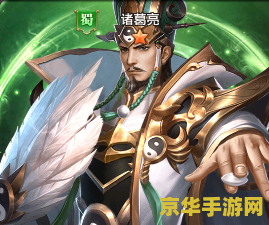 胡莱三国诸葛亮 胡莱三国中的诸葛亮：智者的策略与影响