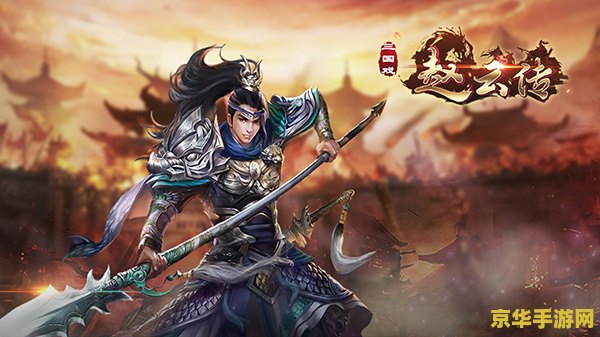 三国赵云传修改器 三国赵云传：英勇无双的传奇修改器