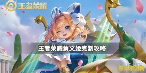 王者荣耀蔡文姬怎么克 王者荣耀蔡文姬克制攻略