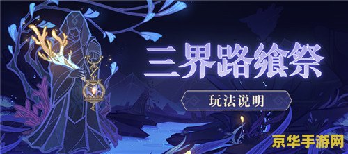 原神三界路飨祭其三顺序 原神三界路飨祭其三：解密与探索的奇幻之旅