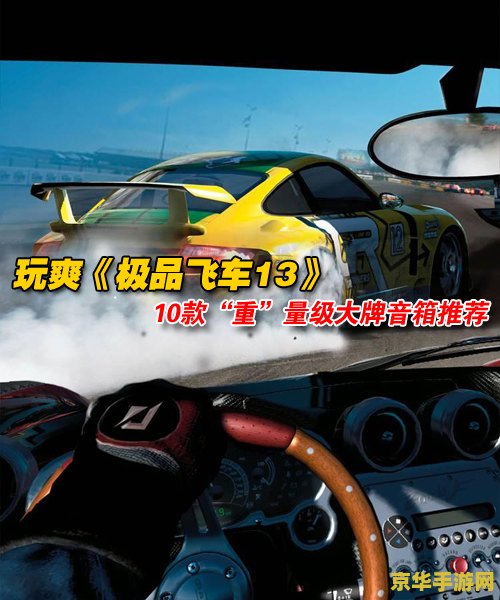 极品飞车10怎么玩 极品飞车10游戏攻略与玩法深度解析