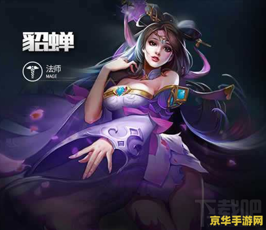 王者荣耀貂蝉怎么逃跑 王者荣耀貂蝉逃跑技巧解析