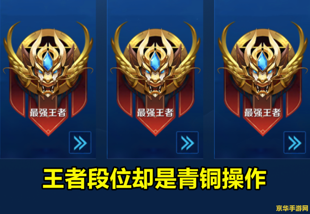 王者荣耀段位怎么排 王者荣耀段位系统详解