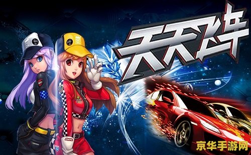 天天飞车刷钻石 天天飞车：钻石攻略与游戏深度解析