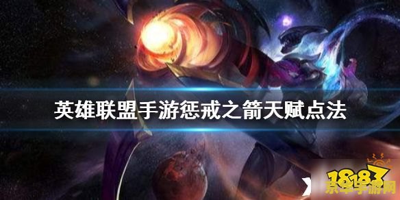 英雄联盟手游惩戒之箭怎么样 英雄联盟手游中的惩戒之箭：深度解析与实战应用