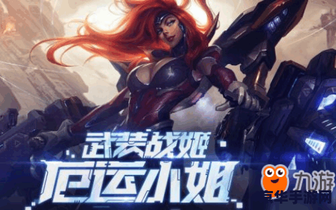 英雄联盟厄运小姐武装战姬 英雄联盟中的厄运小姐：武装战姬的风采