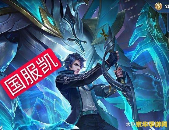 王者荣耀凯大招怎么用 王者荣耀：掌握凯大招的终极秘诀