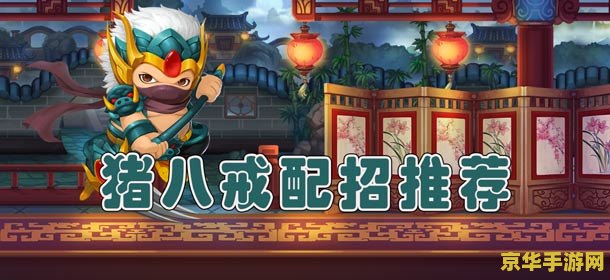 造梦西游八戒配招 造梦西游八戒配招攻略