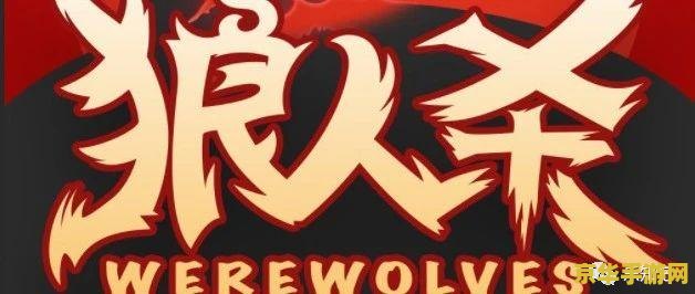 狼人杀术语 狼人杀术语解析