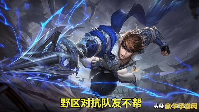 王者荣耀凯怎么打野 王者荣耀：凯皇的野区统治之道