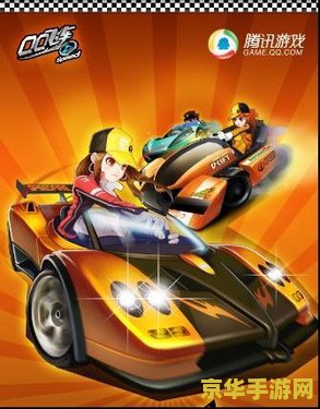 qq飞车群 QQ飞车：竞速激情与社交魅力的完美结合