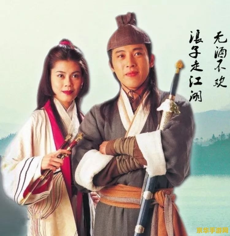 笑傲江湖最后一集 笑傲江湖终极之战：江湖传奇的终结与新生