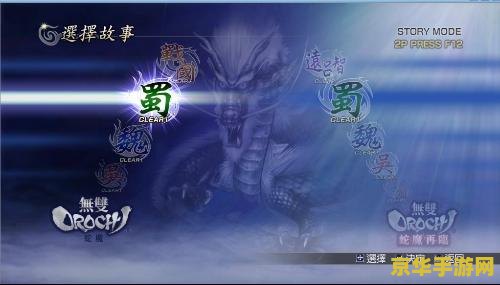无双大蛇z 存档 &lt;h3&gt;无双大蛇Z：存档的魅力与游戏深度解析&lt;/h3&gt;