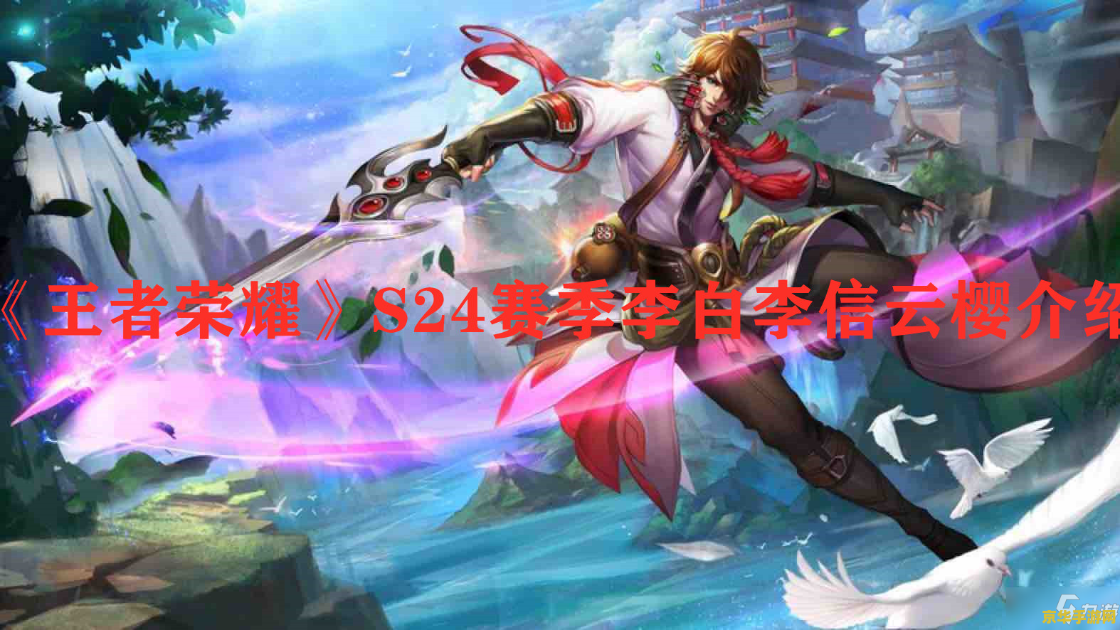 王者荣耀李白怎么玩啊 王者荣耀李白玩法攻略