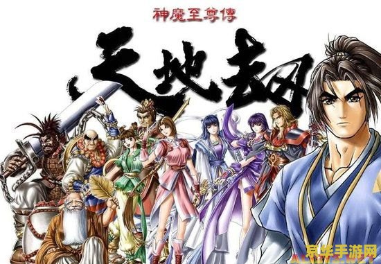 天地劫魔道版 天地劫魔道版：探索奇幻世界的无尽冒险