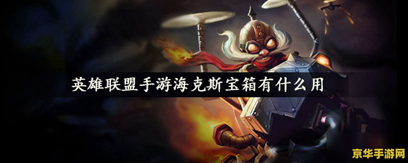英雄联盟手游不受控制 英雄联盟手游：失控的战场，策略与操作的较量