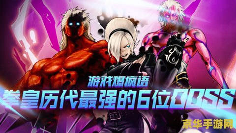 拳皇2005boss 拳皇2005终极对决：揭秘隐藏BOSS与游戏背后的故事