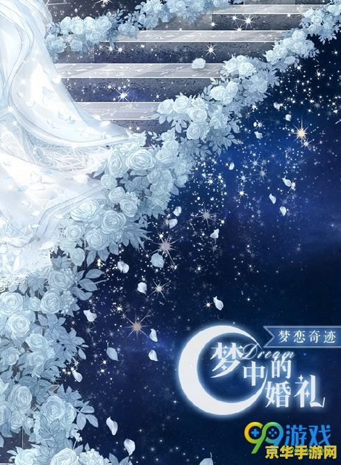 奇迹暖暖梦中的婚礼 奇迹暖暖：梦中的婚礼游戏深度解析