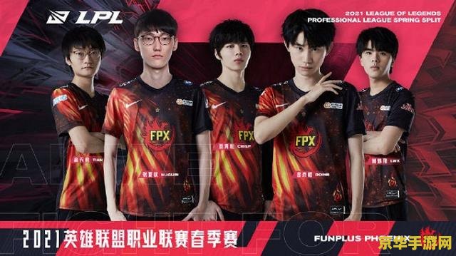 fpx晋级决赛 FPX强势晋级决赛：电竞之路再添辉煌