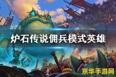 炉石传说佣兵战纪 炉石传说佣兵战纪：策略与英雄的碰撞