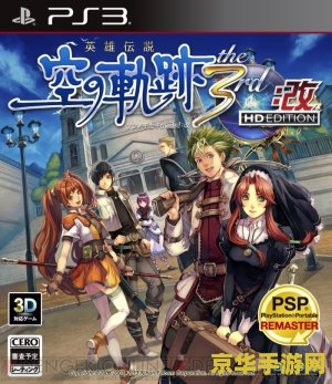 空之轨迹3rd改之理 &lt;h3&gt;空之轨迹3rd改之理：探索未知的轨迹，解锁命运的枷锁&lt;/h3&gt;