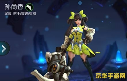 王者荣耀孙上香怎么样 王者荣耀中的孙尚香：巾帼不让须眉的射手英雄