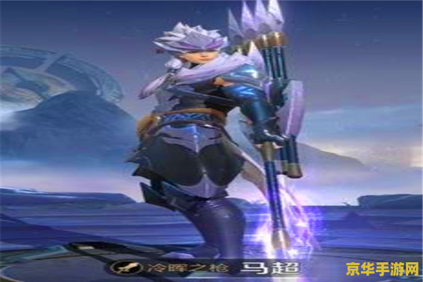 王者荣耀马超 王者荣耀中的英勇战士：马超