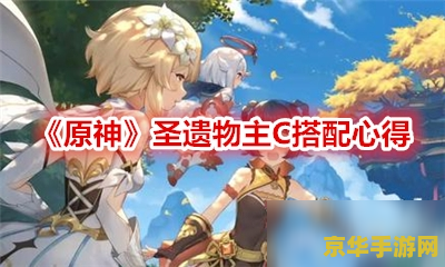 原神可莉主c圣遗物 原神可莉主C圣遗物搭配指南