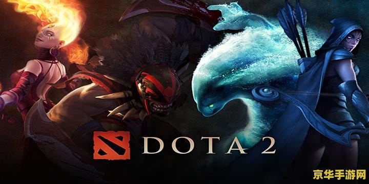 dota2比赛 Dota2电竞赛事：策略与激情的碰撞