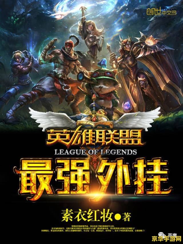 英雄联盟之史上最强小说 英雄联盟：传奇之巅
