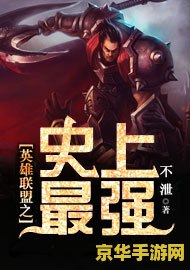 英雄联盟之史上最强小说 英雄联盟：传奇之巅