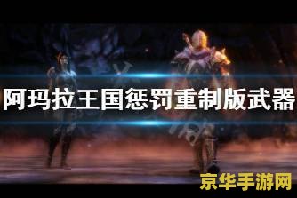 阿玛拉王国惩罚驱散 阿玛拉王国：惩罚驱散深度解析