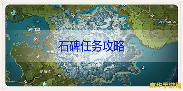 原神雪山石碑分布 原神雪山石碑分布探索