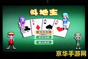 斗地主小游戏大全 斗地主小游戏大全