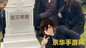原神岩王爷传说任务点亮 原神岩王爷传说任务全解析