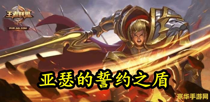 王者荣耀亚瑟闪现怎么 王者荣耀亚瑟闪现技巧解析